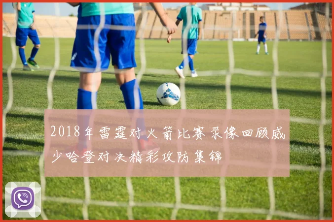 2018年雷霆对火箭比赛录像回顾威少哈登对决精彩攻防集锦