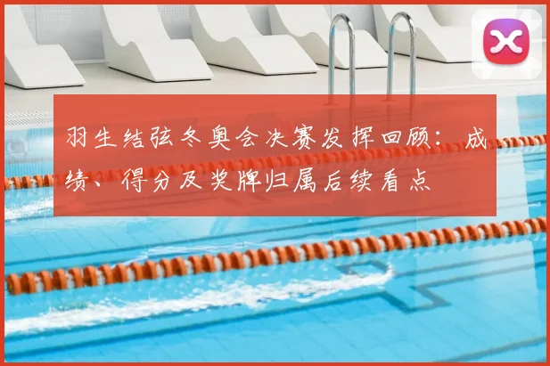 羽生结弦冬奥会决赛发挥回顾：成绩、得分及奖牌归属后续看点