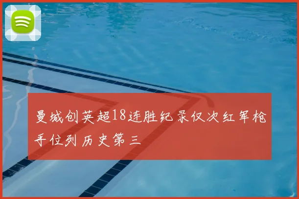 曼城创英超18连胜纪录仅次红军枪手位列历史第三