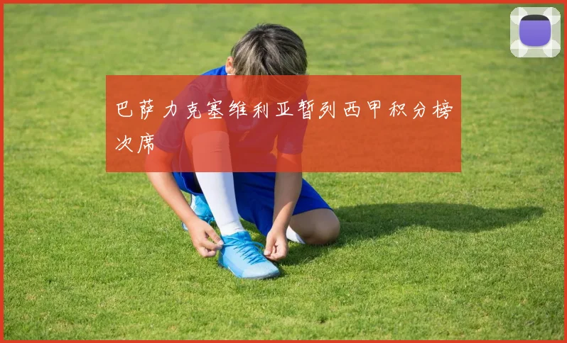 巴萨力克塞维利亚暂列西甲积分榜次席