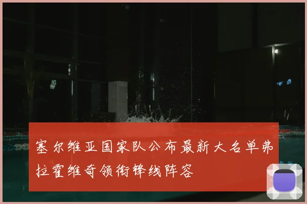 塞尔维亚国家队公布最新大名单弗拉霍维奇领衔锋线阵容