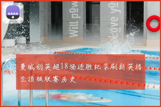 曼城创英超18场连胜纪录刷新英格兰顶级联赛历史