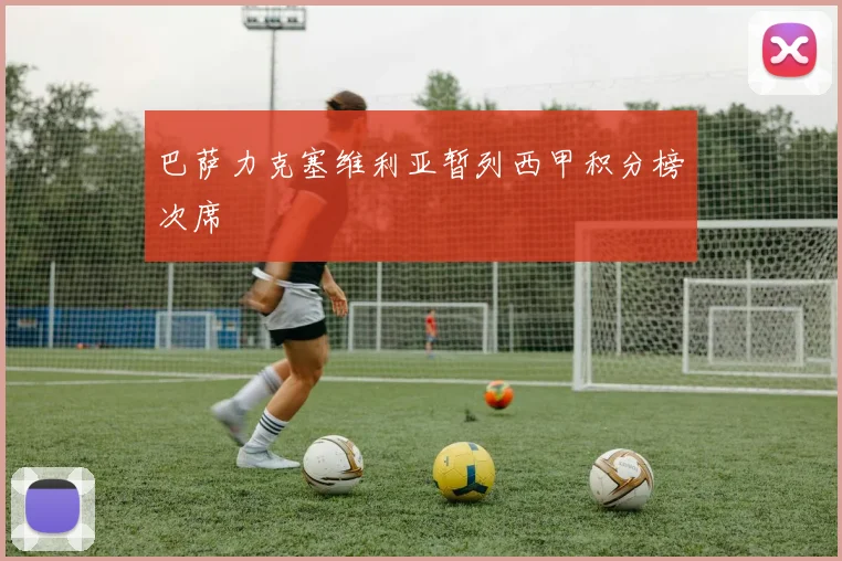 巴萨力克塞维利亚暂列西甲积分榜次席