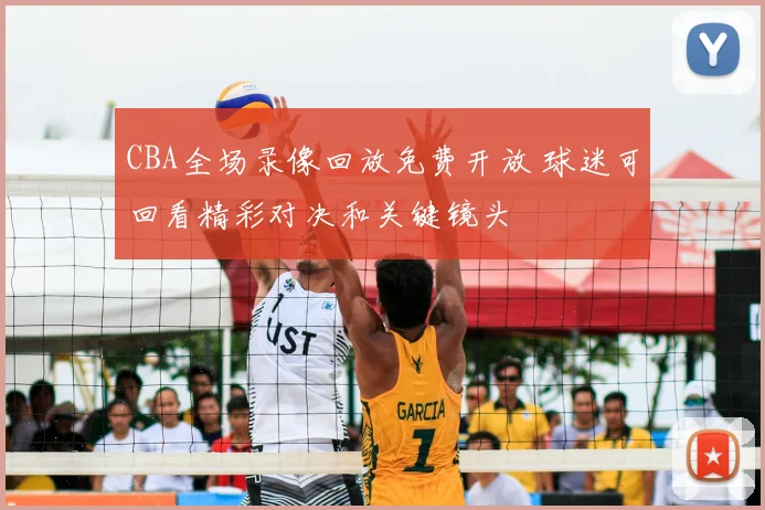 CBA全场录像回放免费开放 球迷可回看精彩对决和关键镜头