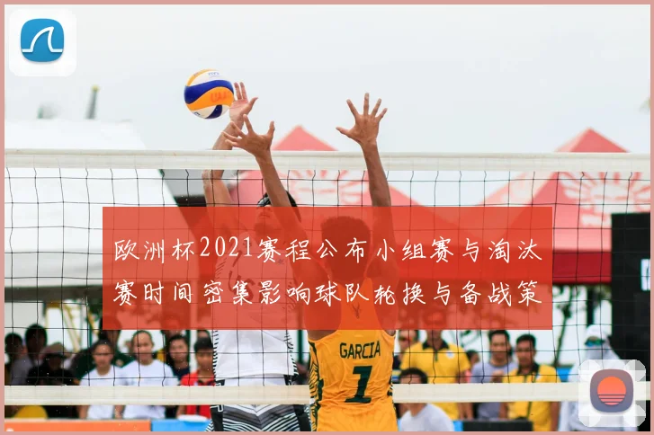 欧洲杯2021赛程公布小组赛与淘汰赛时间密集影响球队轮换与备战策略调整