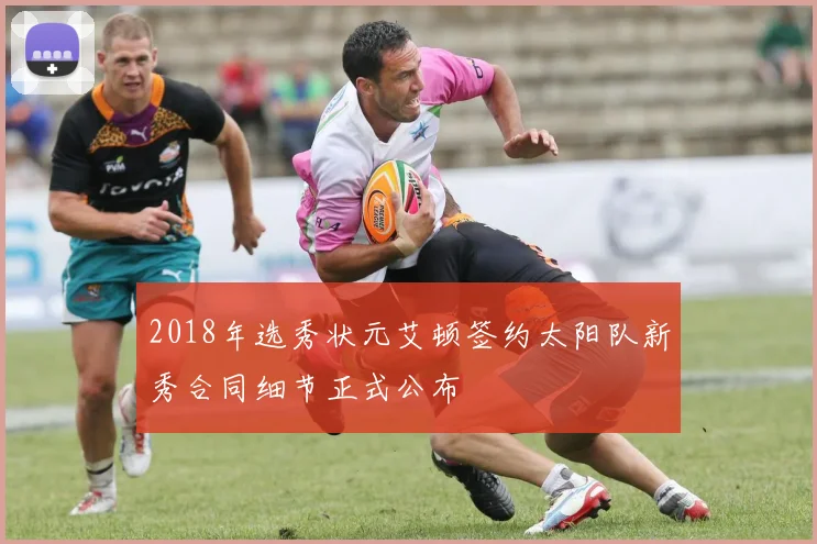 2018年选秀状元艾顿签约太阳队新秀合同细节正式公布