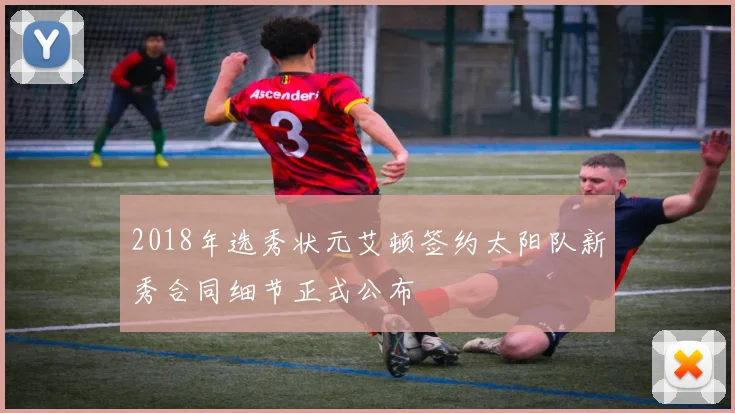 2018年选秀状元艾顿签约太阳队新秀合同细节正式公布