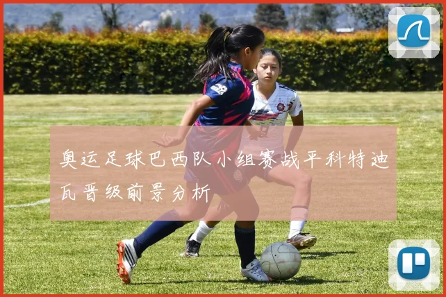 奥运足球巴西队小组赛战平科特迪瓦晋级前景分析