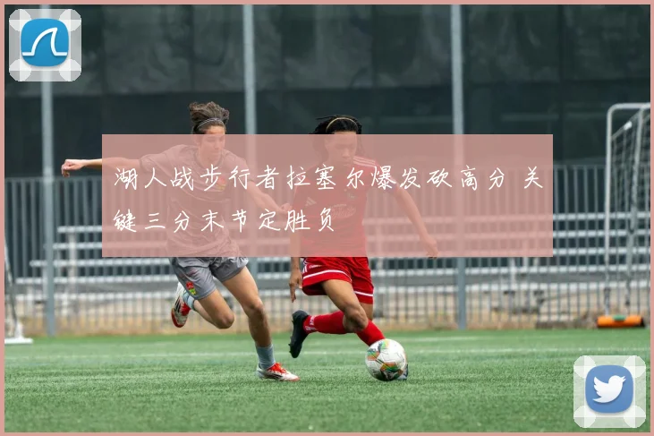 湖人战步行者拉塞尔爆发砍高分 关键三分末节定胜负