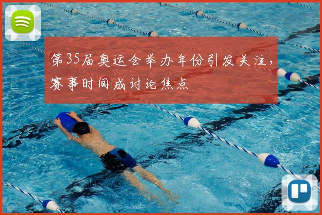 第35届奥运会举办年份引发关注,赛事时间成讨论焦点