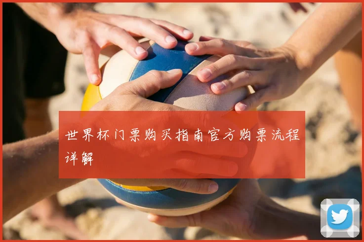世界杯门票购买指南官方购票流程详解