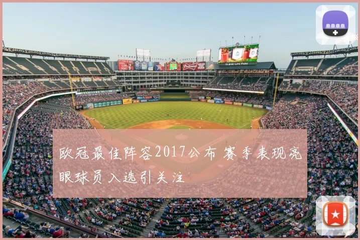 欧冠最佳阵容2017公布 赛季表现亮眼球员入选引关注