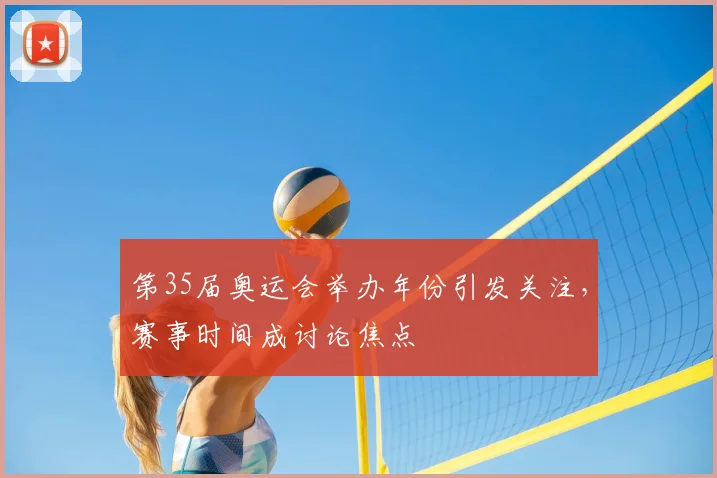 第35届奥运会举办年份引发关注,赛事时间成讨论焦点