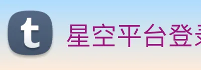 星空平台登录入口 logo